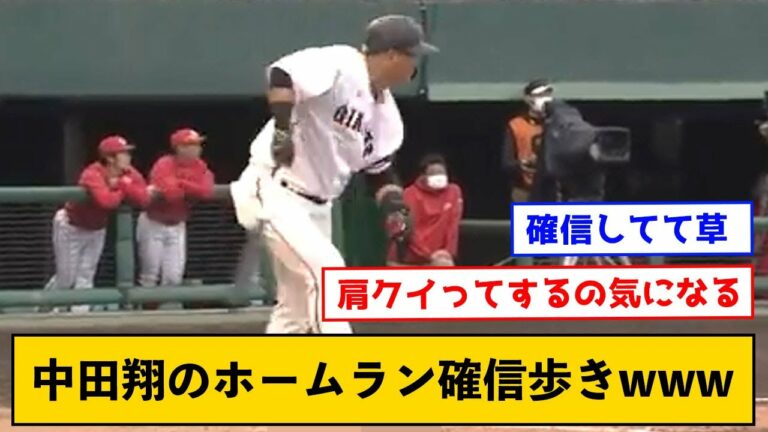巨人・中田翔のホームラン確信歩きwwwwwwwww【なんJコメント付き】