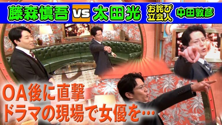 【太田光が藤森慎吾の元カノに言及⁉︎】さらに...ドラマ現場で女優を狙う⁉︎【本日のお詫び人】 2023/1/8 OA