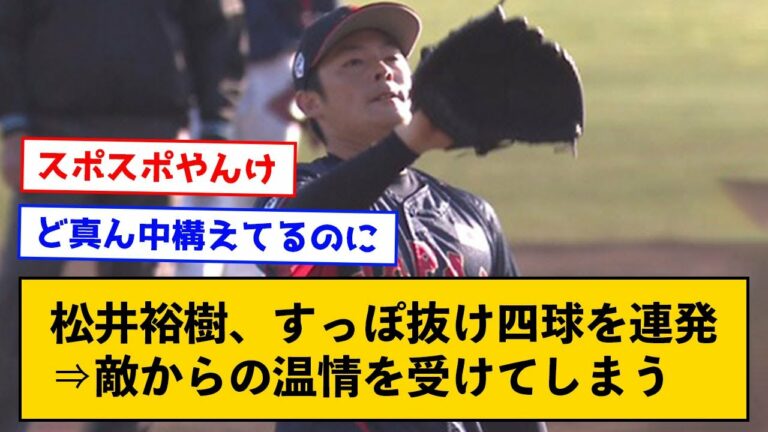 【悲報】松井裕樹、すっぽ抜け四球を連発し、敵からの温情を受けてしまう【なんJコメント付き】
