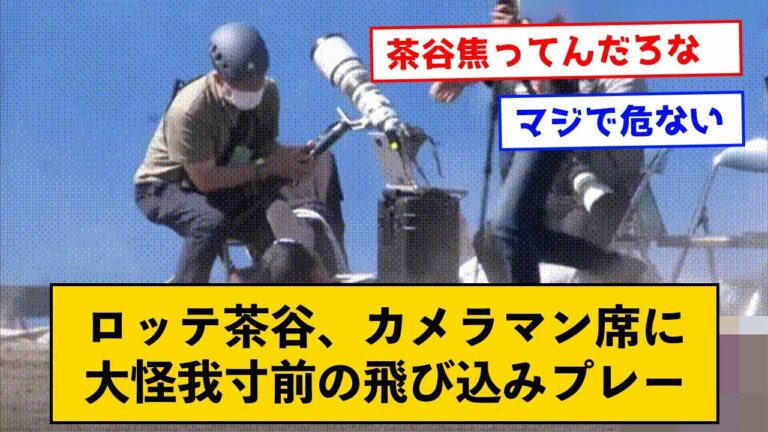 【あわや大惨事】ロッテ茶谷、カメラマン席に大怪我寸前の飛び込みプレー【なんJコメント付き】