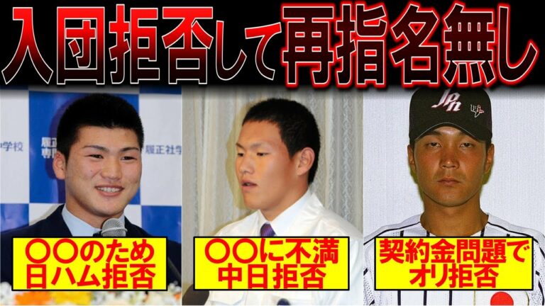 【後悔】ドラフト拒否後、再指名されずフル無視された選手たちがかわいそう・・・