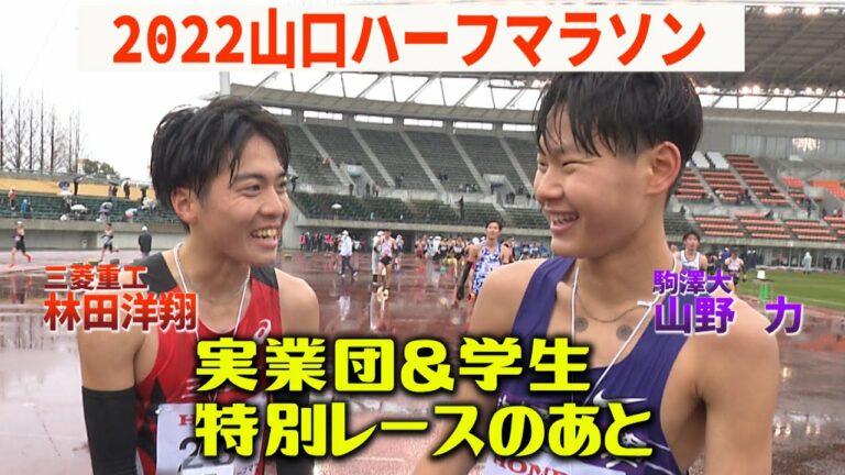 【林田洋翔＆山野 力】史上初 実業団×学生特別レースのあと【山口ハーフマラソン】