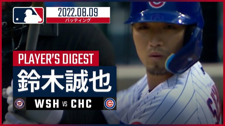 【MLB】8.9 カブス・鈴木誠也 ダイジェスト vs.ナショナルズ