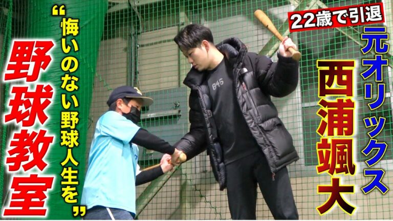【第2の人生】元オリックス西浦颯大氏…初の野球教室を開催。