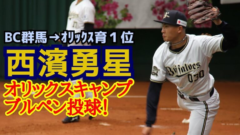 西濱勇星(ＢＣ群馬→オリックス育成１位)オリックスキャンプブルペン投球！