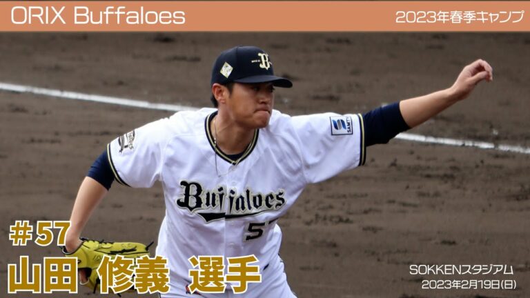 【オリックス】山田修義選手✨春季キャンプ2023 in 宮崎 ⚾SOKKENスタジアム⚾ 2月19日(日)vsJR西日本