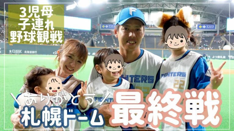 【3児ママvlog】最後の札幌ドーム⚾️野球観戦の裏側  〜5歳3歳1歳のバタバタ感を添えて〜【ワンオペあるある】