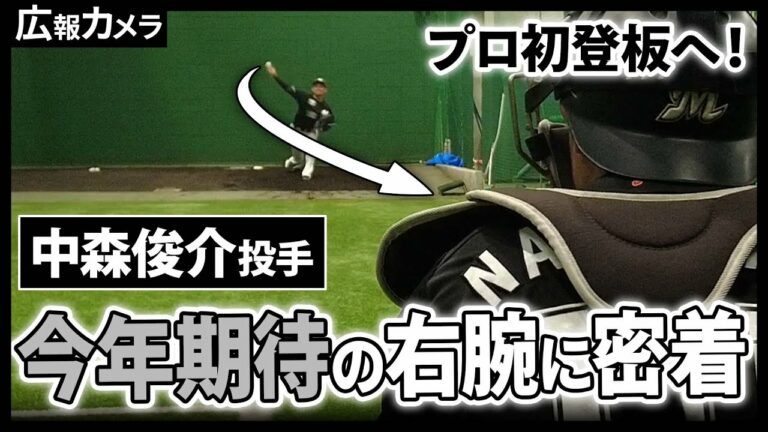 プロ初登板へ！今季期待のプロ3年目 中森俊介投手にカメラが密着【広報カメラ】