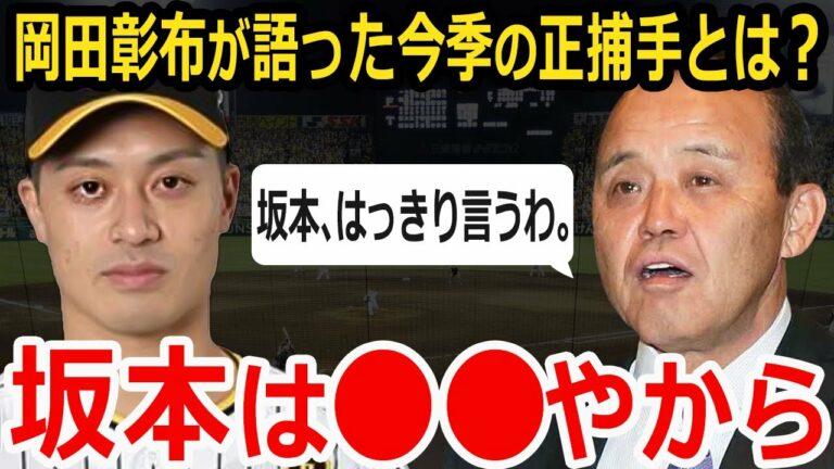 【阪神タイガース】岡田彰布「坂本は〇〇やからな。はっきり言うて」岡田監督が来季の正捕手について遂に言及。坂本の運命は！？【プロ野球】