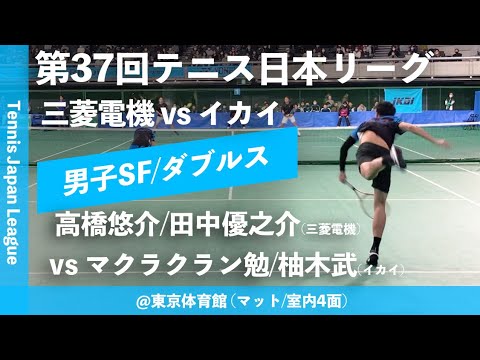 #超速報【日本リーグ2023/男子SF】マクラクラン勉/柚木武(イカイ) vs 高橋悠介/田中優之介(三菱電機) 第37回テニス日本リーグ 男子準決勝 ダブルス