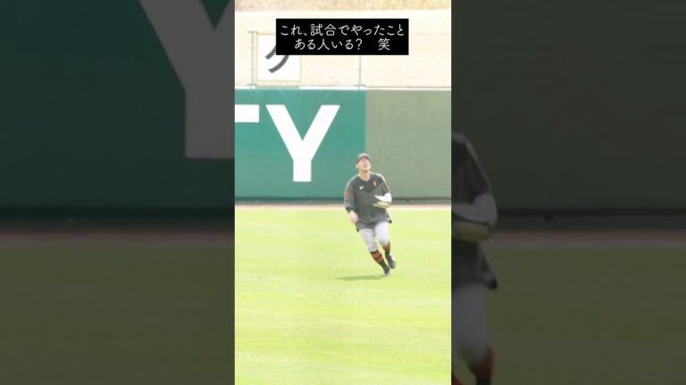 【巨人｜梶谷隆幸】このプレーを試合中にやったことある人いる！？　#shorts