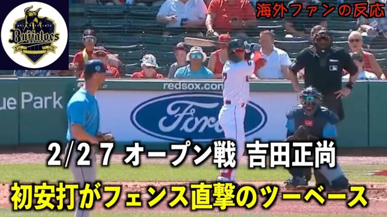 吉田正尚オープン戦、初安打がフェンス直撃のツーベースヒット【海外ファンの反応】#レッドソックス ＃オープン戦
