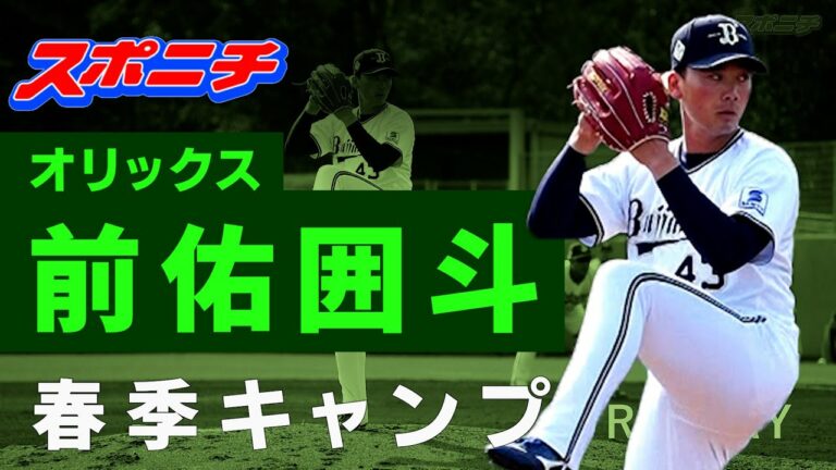 【オリックス宮崎キャンプ】4年目迎える前佑囲斗投手