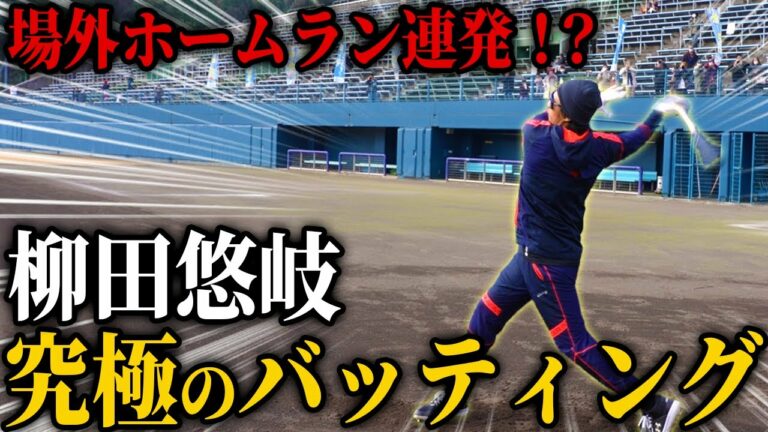 柳田悠岐のフルスイング！異次元のバッティングに観客もどよめいた...