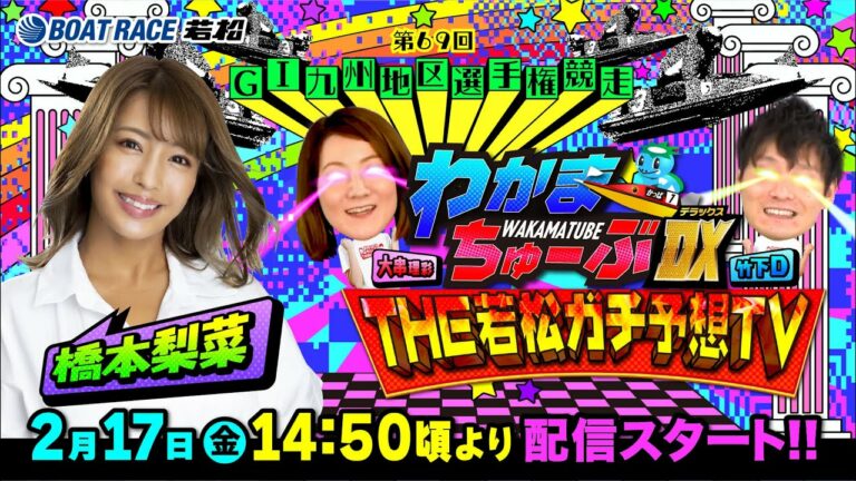 2月17日(金) [優勝戦]　GⅠ 第69回九州地区選手権競走【わかまちゅーぶTHE若松ガチ予想TV】