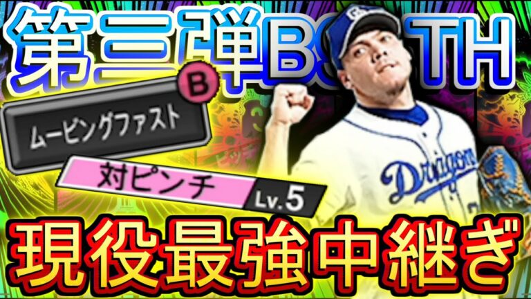 【プロスピA】B9&THロドリゲスが現役最強中継ぎ確定です B9&TH第3弾で狙ってガチャぶん回す！ ベストナイン タイトルホルダー【プロ野球スピリッツA】