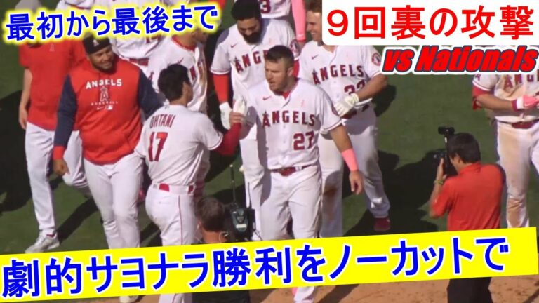 9回の攻撃～ノーカット版～【大谷翔平選手】エンジェルスの劇的逆転サヨナラ勝利 Shohei Ohtani Game Set vs Nationals 2022.05.08