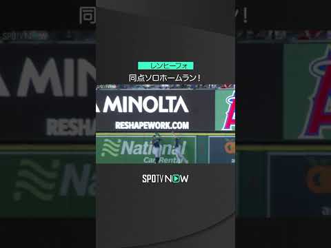 【MLB】8.16 相手外野手のアシストによるラッキーショット！エンゼルス・レンヒーフォが初回同点アーチを大谷翔平へプレゼント！  #angels #spotvnow