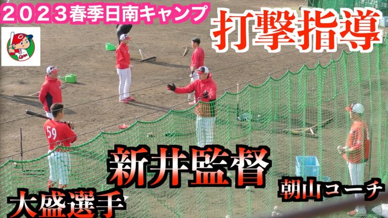 新井監督・朝山打撃コーチ　大盛選手に打撃指導！【２０２３春季広島カープ日南キャンプ】