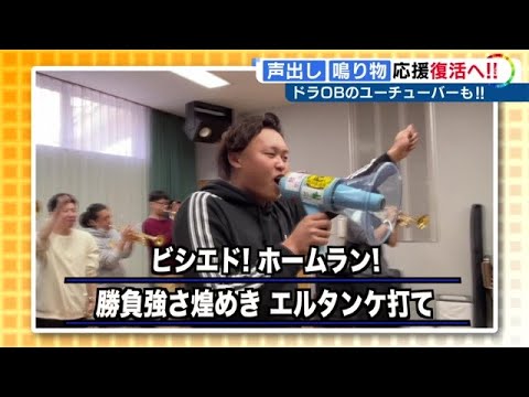 ドラ戦士→YouTuberの滝野さんも興奮隠せず…中日の今週末のオープン戦『声出し・鳴り物』の応援解禁
