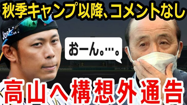 【戦力外】岡田彰布の期待していた高山俊。ほぼ構想外が確定か？怪我やポジション問題などについて紹介！【プロ野球】