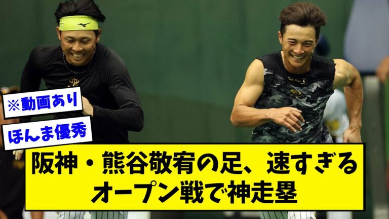 阪神・熊谷敬宥の足、速すぎる オープン戦で神走塁