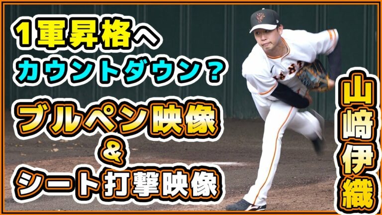 1軍昇格へカウントダウン？巨人【山﨑伊織】選手の超至近距離ブルペン映像＆シート打撃投手に登板。読売ジャイアンツ｜春季キャンプ｜プロ野球ニュース｜ひむかスタジアム