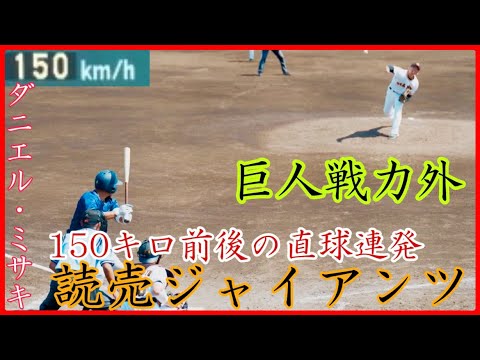 【巨人戦力外】MAX150㌔出た！読売ジャイアンツ ダニエル・ミサキのリリーフ登板