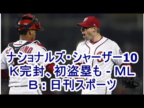 ナショナルズ・シャーザー10Ｋ完封、初盗塁も - ＭＬＢ : 日刊スポーツ