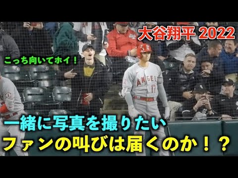 全力で声掛け！大谷さんと写真が撮りたいファンの叫び！最後に注目です！エンゼルス2022【現地映像】4月30日 ホワイトソックス第１戦