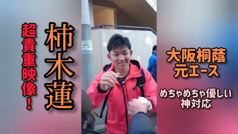 【超貴重】柿木蓮 日ハム（大阪桐蔭 根尾昂と同期の元エース）【神対応ファンサービス】