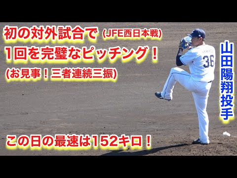 初の対外試合（JFE西日本）山田陽翔投手の完璧なピッチング！この日の最速１５２キロ【2023年埼玉西武ライオンズ春野キャンプ】