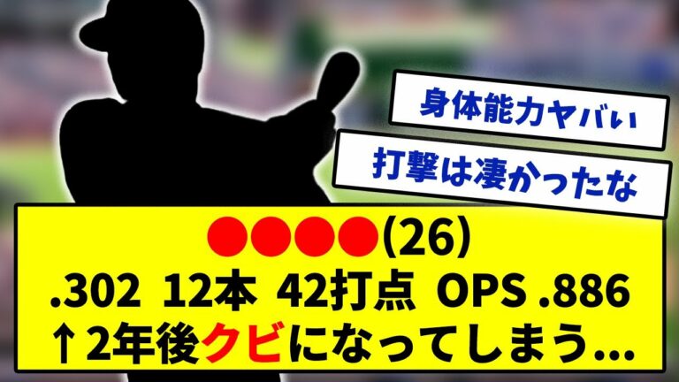 【消えた天才】●●●●(26).302 12本 42点 ←2年後クビになってしまう....【みんなの反応集】