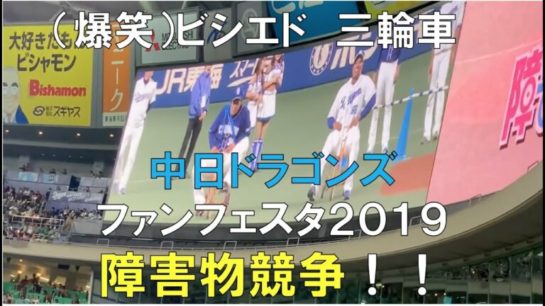 (爆笑)中日ドラゴンズ　ファンフェスタ2019 障害物競走