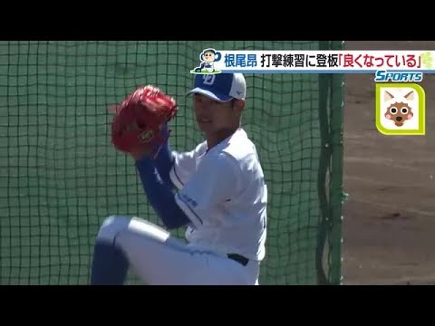 ドラゴンズ根尾昂が打撃投手として登板　小田コーチも思わず絶賛のコントロール！ (23/02/28 11:01)