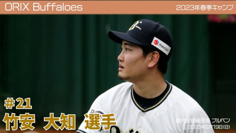 【オリックス】竹安大知選手✨春季キャンプ2023 in 宮崎 ⚾ブルペン⚾ 2月19日(日)