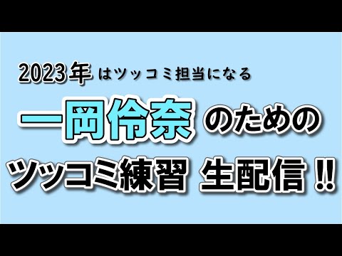 一岡伶奈のツッコミ練習生配信！