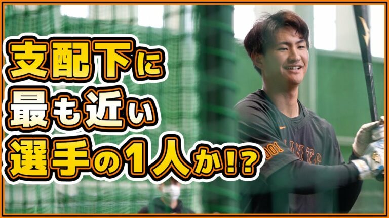 巨人の天才的ヒットメーカー【加藤廉】は野手で最も支配下に近い選手か！？3軍から虎視眈々と支配下登録を狙う！巨人キャンプ2023｜読売ジャイアンツ球場｜プロ野球ニュース