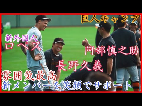 【巨人】新外国人ロペスを長野久義と阿部慎之助がサポート！いい雰囲気の読売ジャイアンツ春季キャンプ