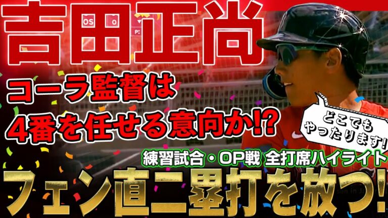 【吉田正尚】メジャー初安打となるフェン直二塁打！コーラ監督は4番を任せる意向なのか！？ / 2023年2月25日ハスキーズ戦と27日レイズ戦