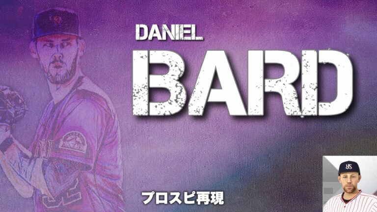 【ロッキーズ】ダニエル・バード プロスピ再現