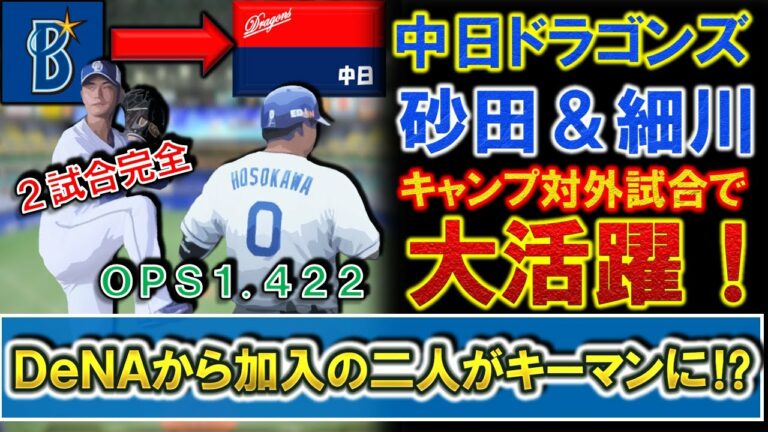 中日ドラゴンズ『砂田毅樹』＆『細川成也』が春季キャンプ対外試合で大活躍！横浜ＤｅＮＡからトレードと現役ドラフトで加入した２人は今年のキーマンに！？