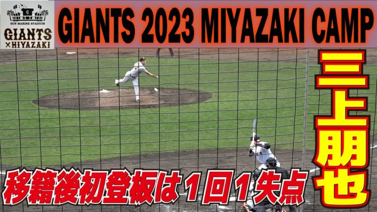 【巨人紅白戦・全投球】育成右腕・三上朋也　移籍後初登板は１回１失点　巨人　宮崎春季キャンプ　読売ジャイアンツ　プロ野球ニュース　2023.2.12