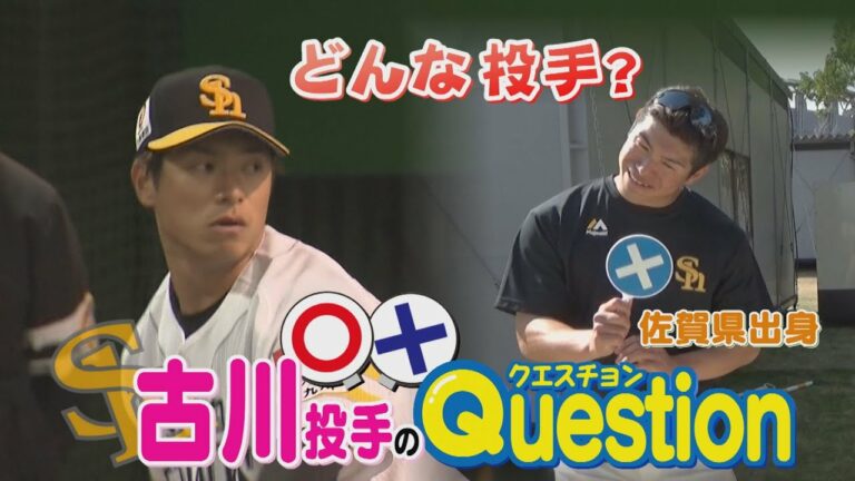 日本ハムファイターズから移籍の新戦力 #古川侑利 投手！佐賀県出身の地元九州に戻った気持ちは？たくさん質問をぶつけてみます！意外と真面目？見た目はクール？若鷹ファン必見です