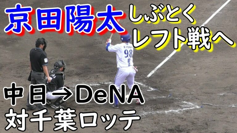 京田陽太　途中出場で結果残す　対東妻　横浜DeNAベイスターズ　練習試合　千葉ロッテマリーンズ　2023.2.22