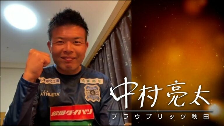 スポーツの力　ブラウブリッツ秋田　中村亮太　2023年2月28日放送分