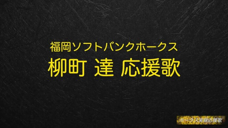 【2023年新応援歌】福岡ソフトバンクホークス　柳町達 応援歌