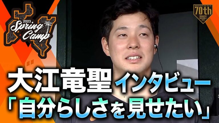 【春季キャンプ】大江竜聖インタビュー「自分らしさを見せたい」【巨人】