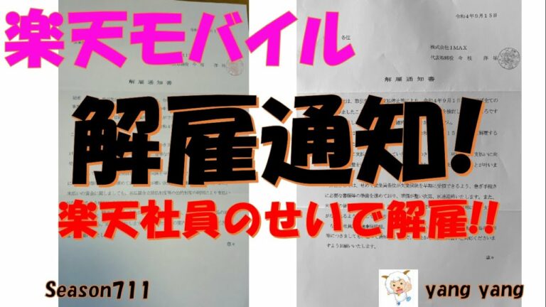 楽天モバイル 関連従業員突然の解雇通知全て佐藤と濱中が悪い!!