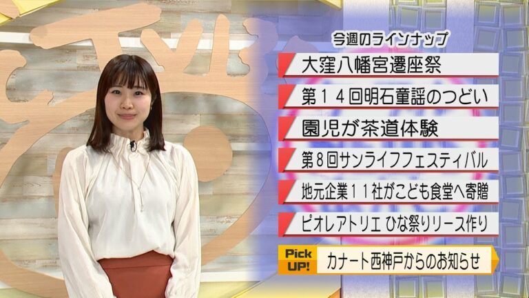 ケーブルNEWSあかし　・大窪八幡宮遷座祭・明石童謡のつどい・太寺保育園児が茶道体験・サンライフフェスティバル・地元企業１１社がこども食堂へ寄贈・ピオレアトリエひな祭りリース・カナート西神戸ほか